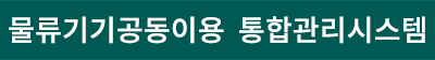 물류기기 공동이용 통합관리시스템